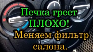 Плохо греет печка? как заменить фильтр салона на Лада Гранта.
