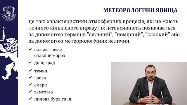 Метеорологічні величини і метеорологічні явища (© ЛНУ ім. І. Франка) смотреть онлайн