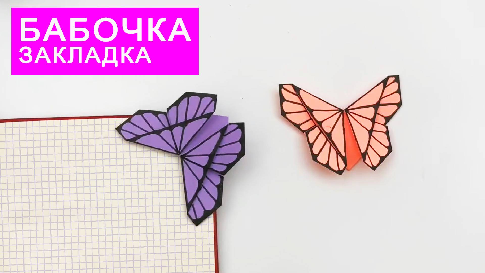 Оригами БАБОЧКА ЗАКЛАДКА для КНИГИ. Поделки из бумаги DIY. смотреть онлайн
