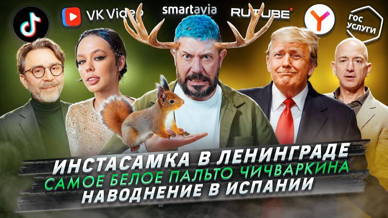 № 563 Инстасамка в Ленинграде / Самое белое пальто Чичваркина / Наводнение в Испании смотреть онлайн