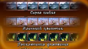 DVD меню в мире сказок выпуск 6