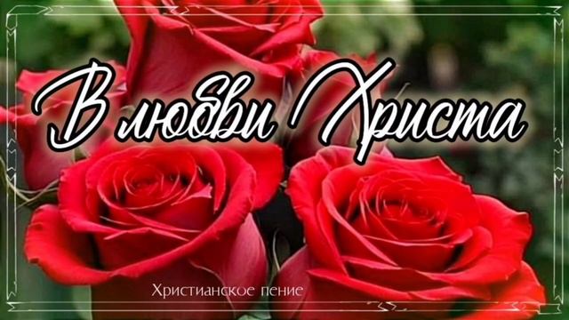 В любви Христа смотреть онлайн