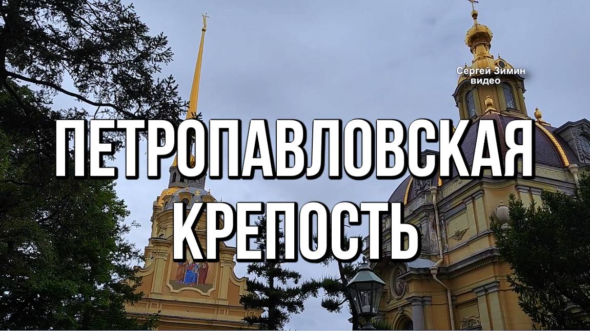 Санкт-Петербург Петропавловская крепость смотреть онлайн