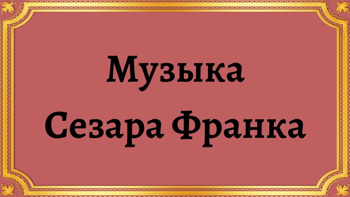 Музыка Сезара Франка смотреть онлайн