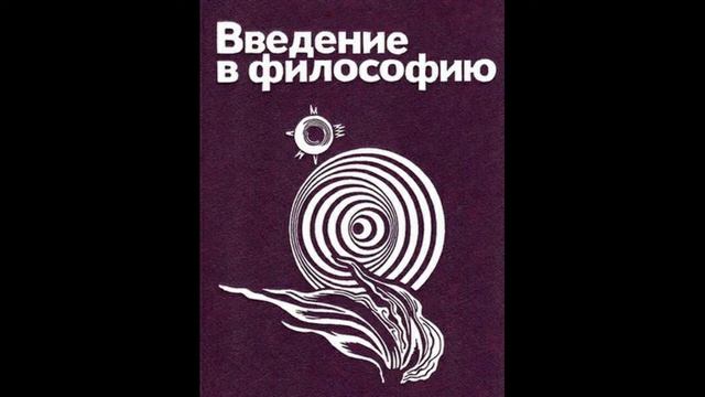 130. ВВЕДЕНИЕ В ФИЛОСОФИЮ. Специфика размышлений о бытии смотреть онлайн