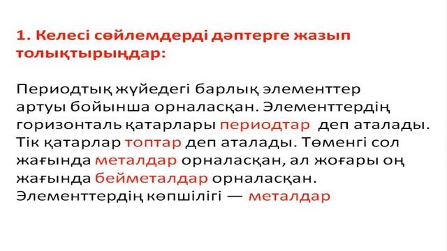 7 сынып химия 14 сабақ Периодтық жүйенің құрылымы смотреть онлайн