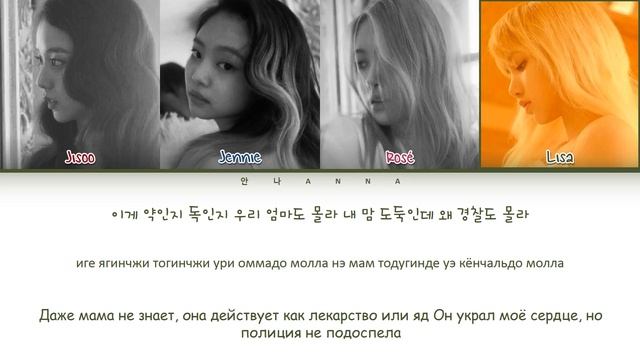 BLACKPINK 'Playing With Fire' (Перевод на русский) (Color Coded Lyrics)