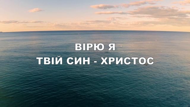 Вірю я (Символ віри) - Hillsong Україна | Караоке текст | Lyrics смотреть онлайн