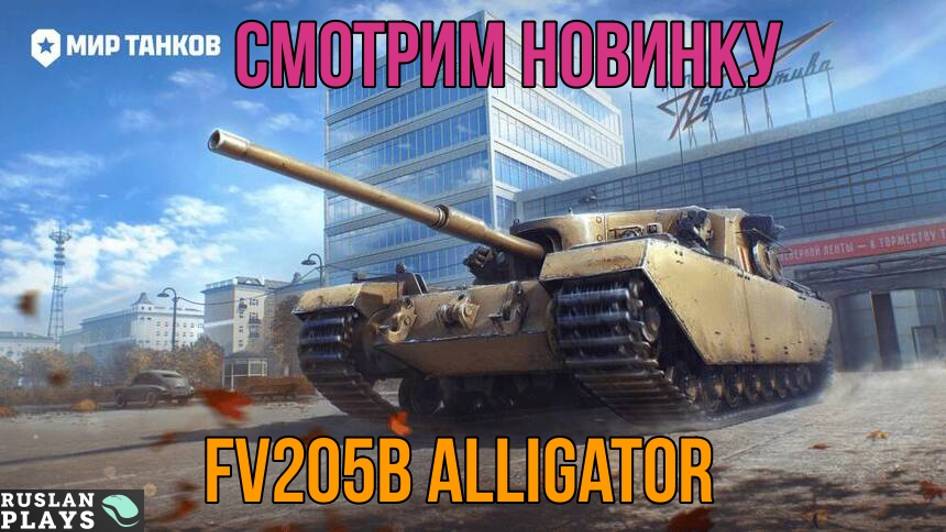 ПРОБУЕМ НОВИНКУ 🔥 FV205b Alligator
