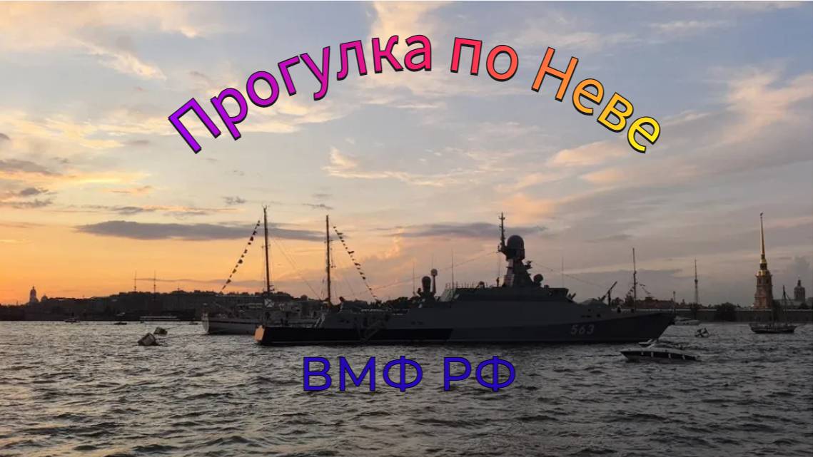 Прогулка по Неве,ч.2#корабли #нева #питер #накорабле #корабль #движнаневе #санктпетербург #ленинград смотреть онлайн