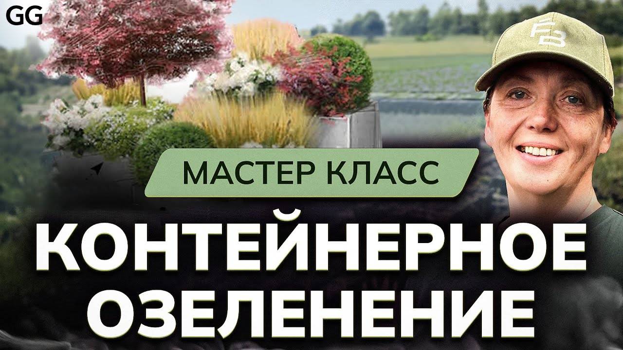 Контейнерное ОЗЕЛЕНЕНИЕ САДА! Мастер класс: кашпо, колористика растений, земля и правильный полив смотреть онлайн