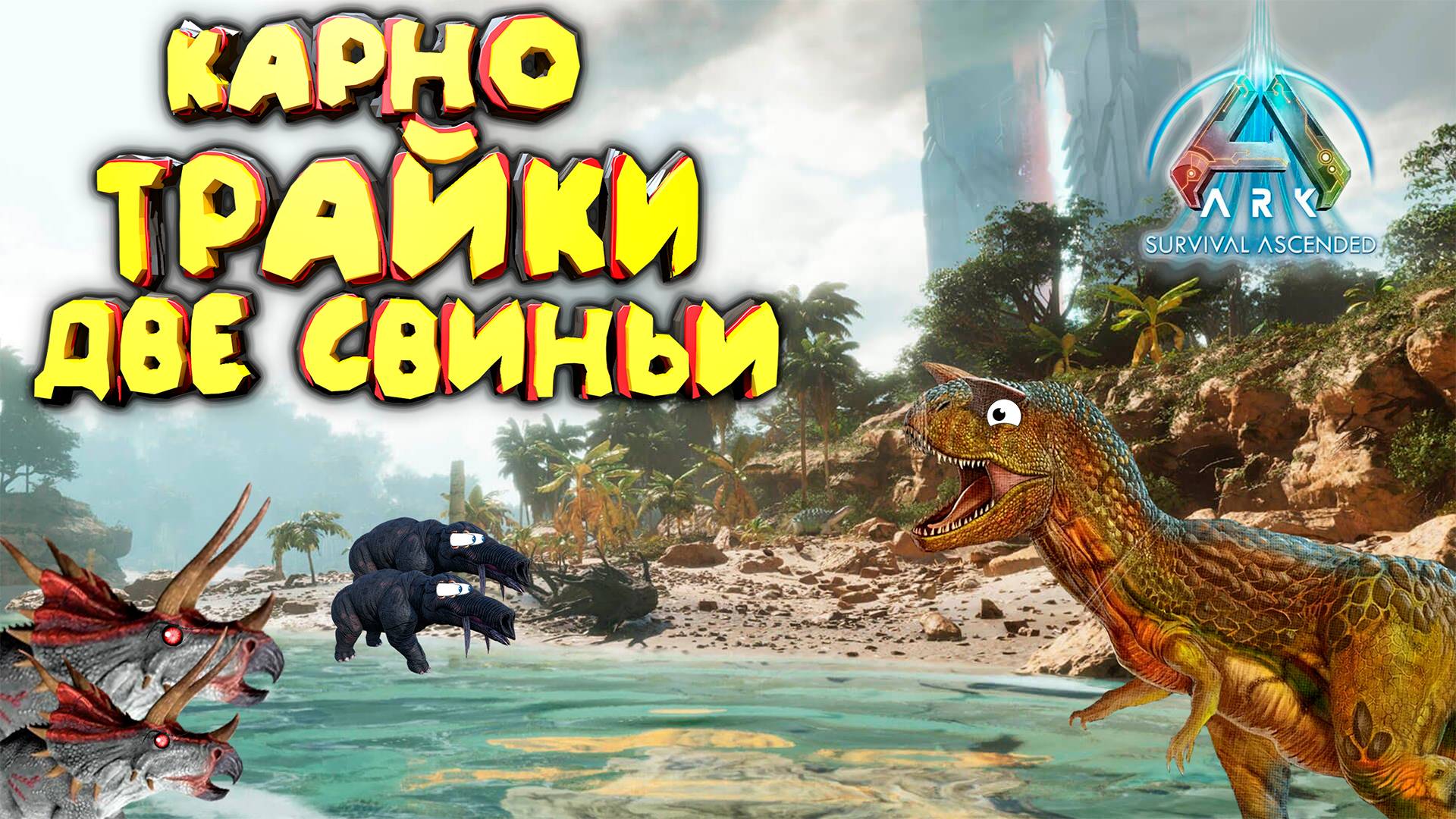 Карно, Трайки и Фиомии: Мои прирученные монстры в ARK: Ascended смотреть онлайн