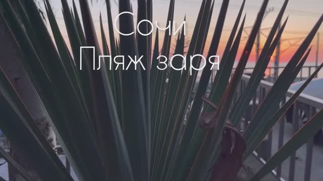 Сочи, пляж заря, закат! смотреть онлайн