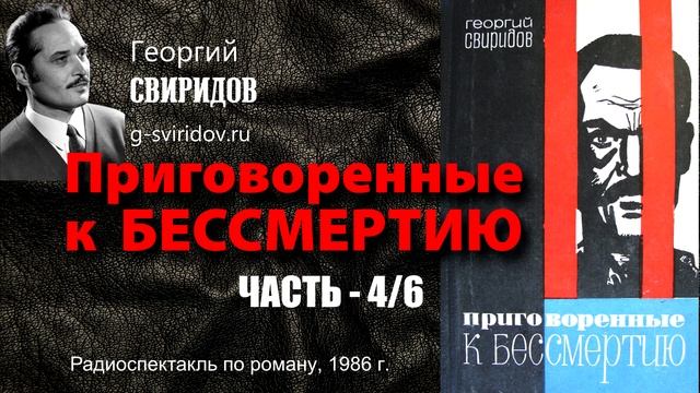 Георгий СВИРИДОВ  - Приговоренные к бессмертию (часть 4/6)