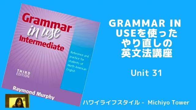 ☆英文法講座☆Grammar in Useを使って英文法をマスターしよう！　Unit 31 should смотреть онлайн