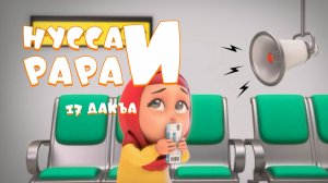 Нусса и Рара  17 дакъа / мультфильм на ингушском языке