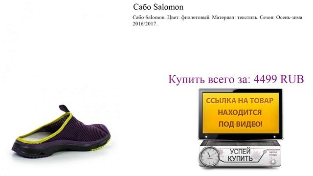 Сабо Salomon Посмотреть смотреть онлайн
