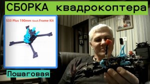 Пошаговая сборка квадрокоптера.