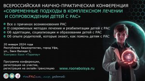 Аутизм. Конференция «Современные подходы в комплексном лечении и сопровождении детей с аутизмом»