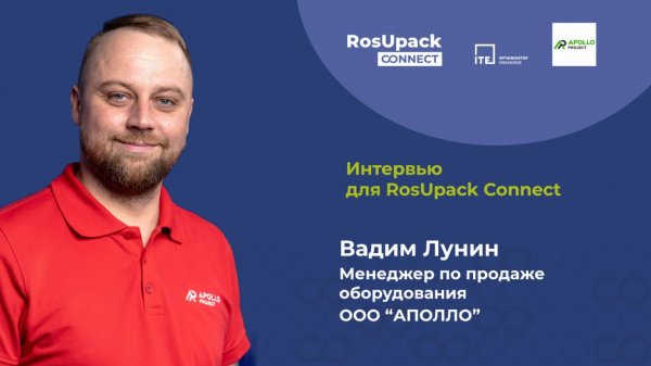Интервью с Вадимом Луниным для RosUpack Connect