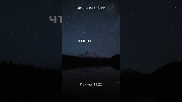 Притчи 11:22 #shortsvideo #shortsyoutube #beliveingod #shortvideo #верю #мудрость #притчи смотреть онлайн