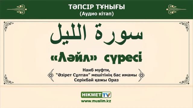 «Ләйл» сүресі | Тәпсір тұнығы [аудио кітап] смотреть онлайн