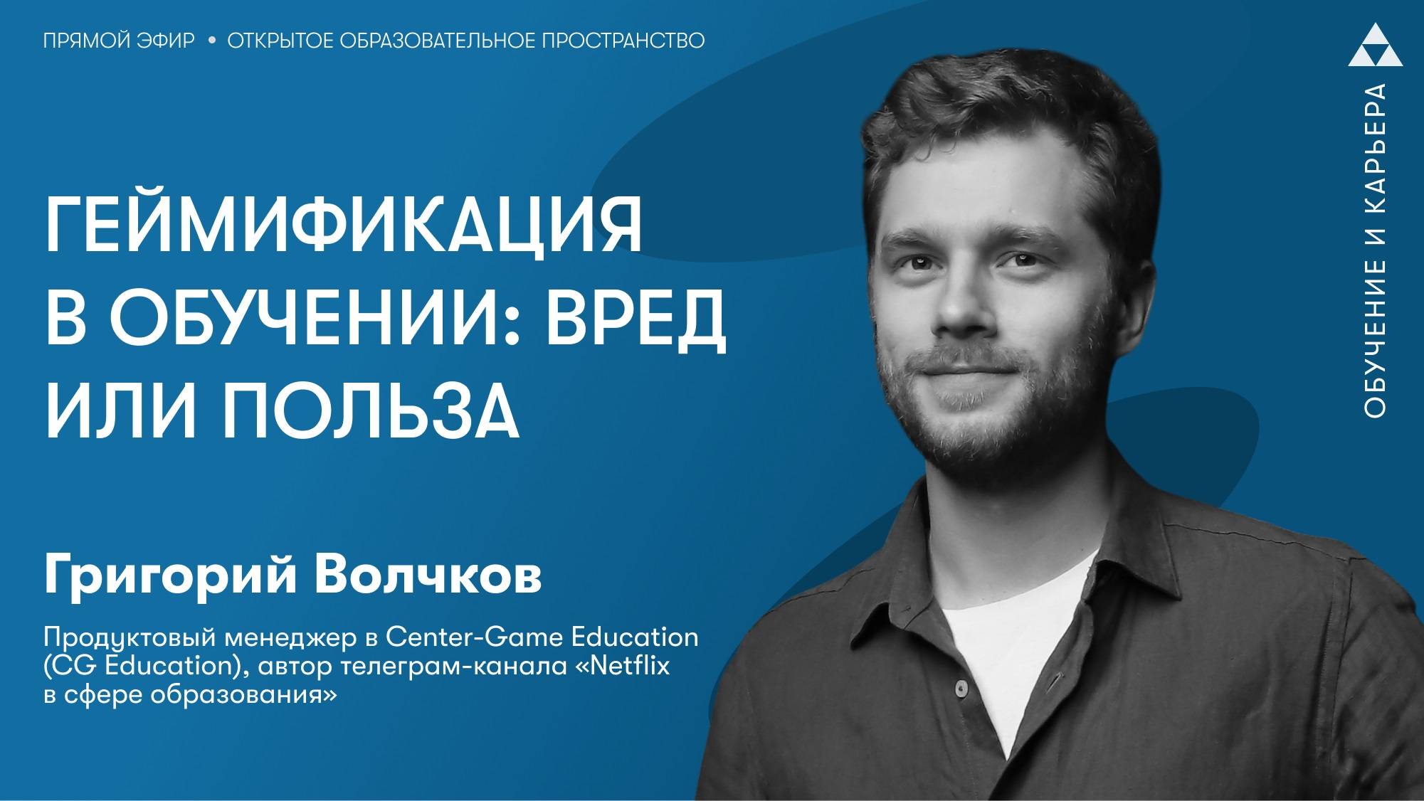 Геймификация в обучении: вред или польза смотреть онлайн