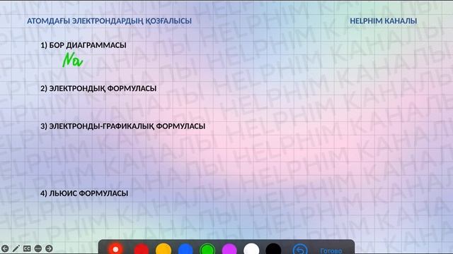 8 СЫНЫП. АТОМДА ЭЛЕКТРОНДАРДЫҢ ҚОЗҒАЛЫСЫ. смотреть онлайн