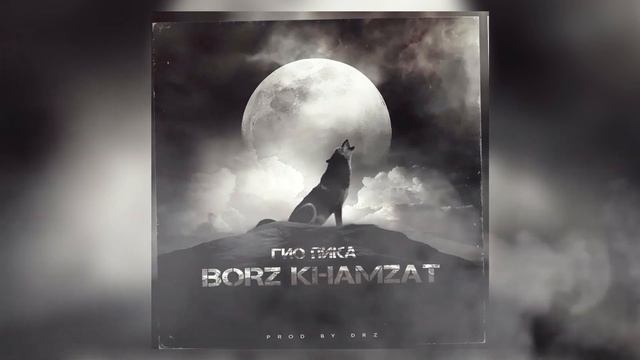 Гио Пика - Borz Khamzat (2020)