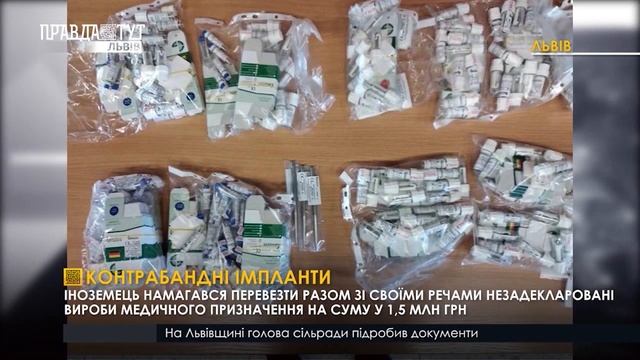 Контрабандні зубні імпланти. ПравдаТУТ Львів