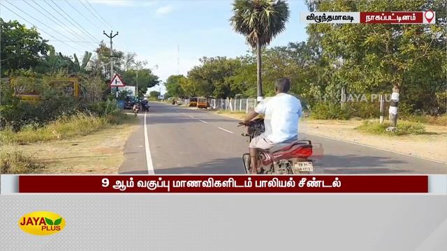 9 ஆம் வகுப்பு மாணவிகளிடம் பாலியல் சீண்டல் கணித ஆசிரியர் கைது | Nagapattinam | Teacher Pocso Arrest смотреть онлайн