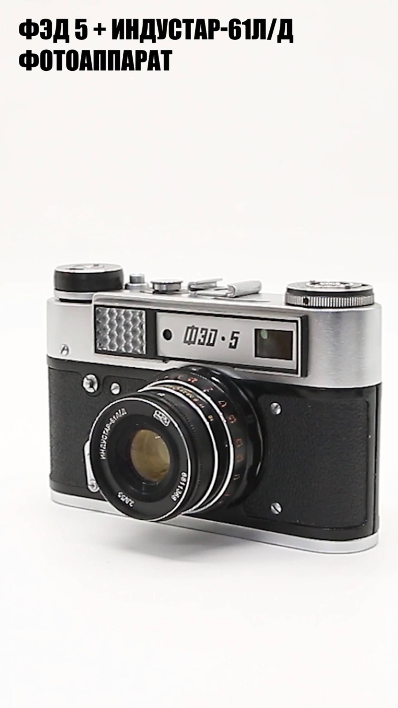Фотоаппарат Фэд 5 + Индустар-61л/д (СССР, 1989)