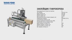 Автоматическая заклейка скотчем картонных коробок с продукцией