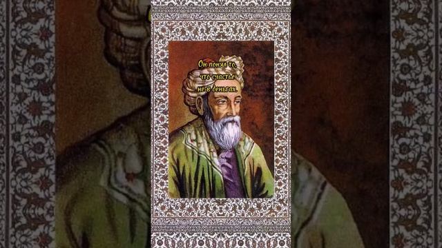 Кто понял жизнь... "Омар Хайям" #золотыесловаоважном смотреть онлайн