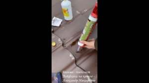 Лайфхак. Как закрыть отверстие от самореза в металочерепице, профлисте