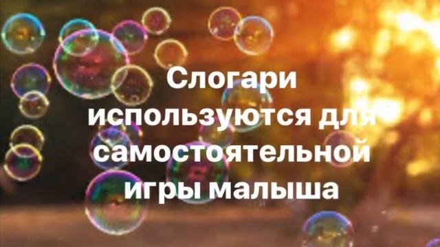 СЛОГАРИ - УНИКАЛЬНАЯ ТЕХНИКА РАННЕГО РАЗВИТИЯ И ЗАПУСКА РЕЧИ смотреть онлайн