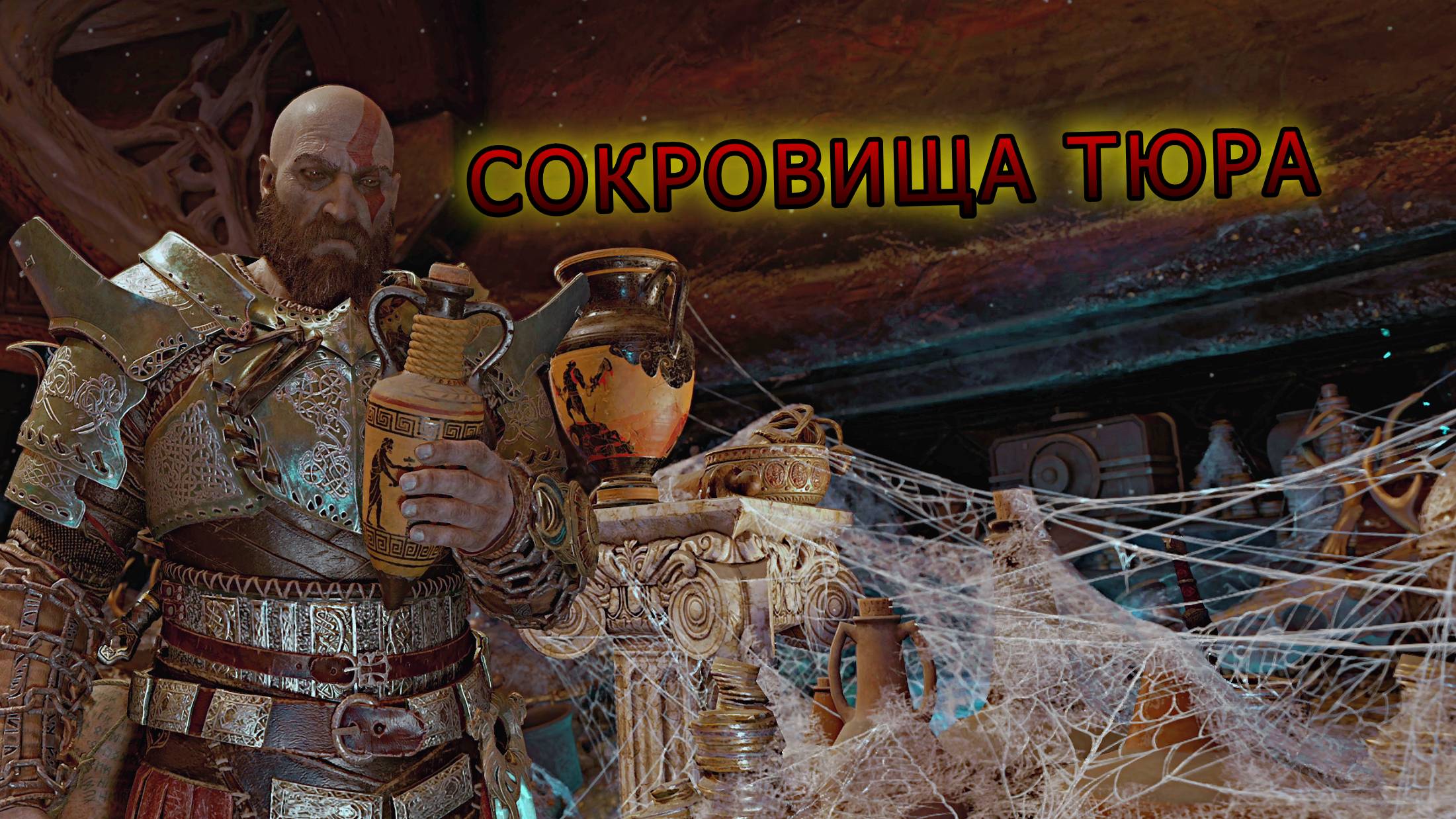 God of War ➫ СОКРОВИЩА ТЮРА смотреть онлайн