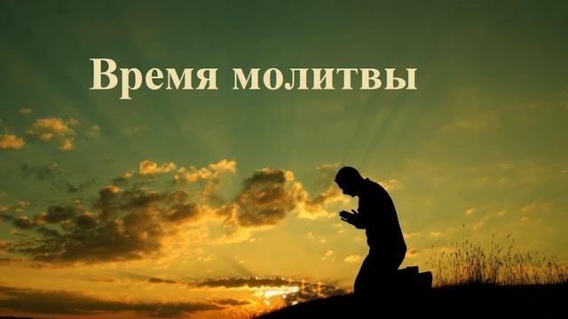 Молитвенное собрание 02.05.2024