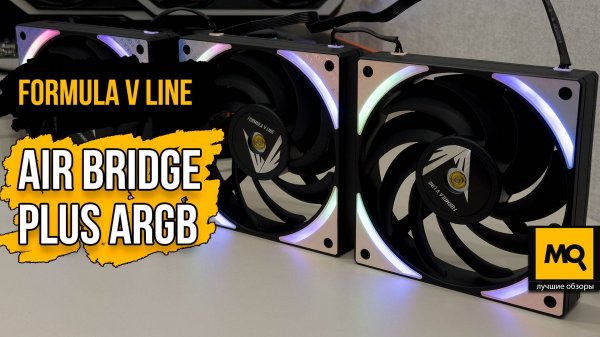 FORMULA V Line Air Bridge Plus ARGB обзор, корпусные вентиляторы с удобными кабелями