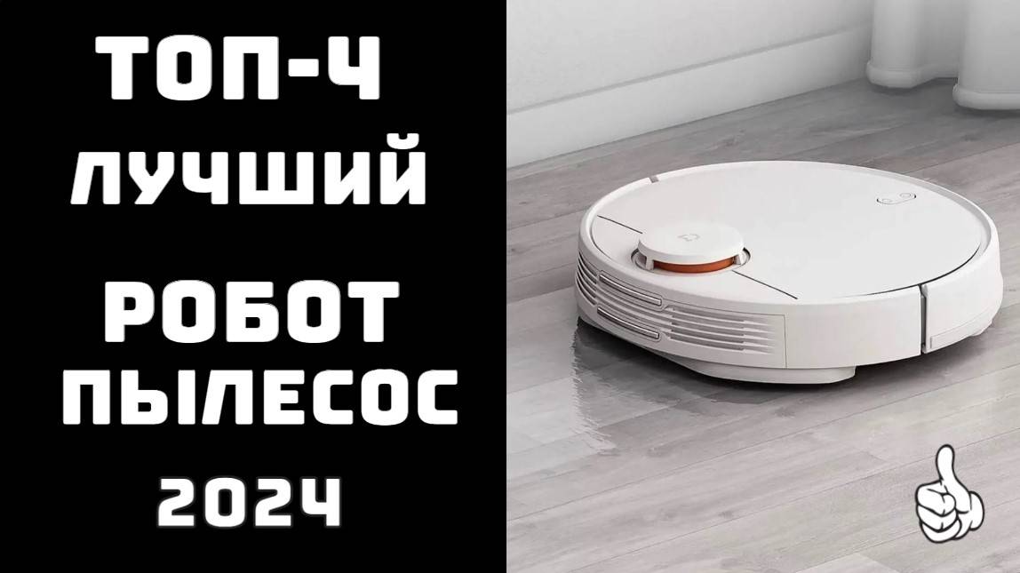 🔝ТОП-4. Какой робот пылесос лучше 2024?🏆 Купить робот пылесос🤖💨 смотреть онлайн