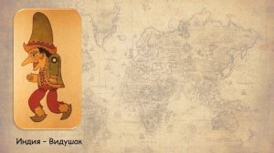 Путешествия Петрушки. История театра кукол.