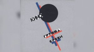 Виктор Цой- Группа Крови ( группа крови)