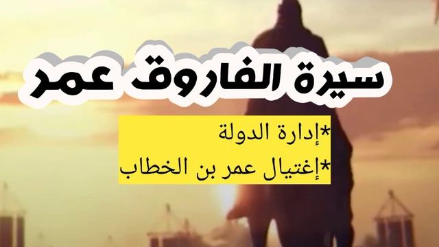 #سيرة عمر بن الخطاب سيف العدل05 :إدارته شؤون الدولة واغتياله смотреть онлайн