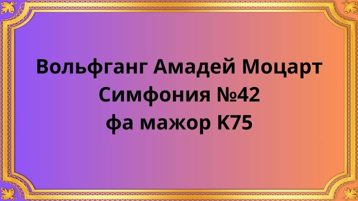 Вольфганг Амадей Моцарт Симфония №42 фа мажор K75 смотреть онлайн