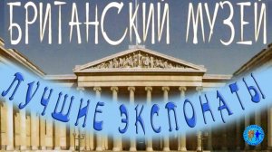 Лучшие экспонаты Британского музея  Часть1