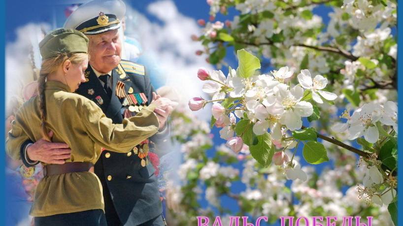 ВАЛЬС ПОБЕДЫ - ( Минус оркестровый ) смотреть онлайн