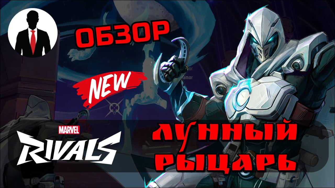 Marvel Rivals ЛУННЫЙ РЫЦАРЬ ОБЗОР смотреть онлайн