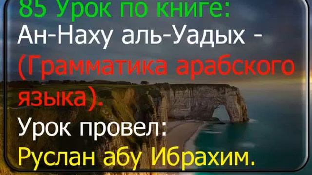 85 Ан-Наху аль-Уадых. Грамматика арабского языка. Урок провел: Руслан абу Ибрахим. смотреть онлайн