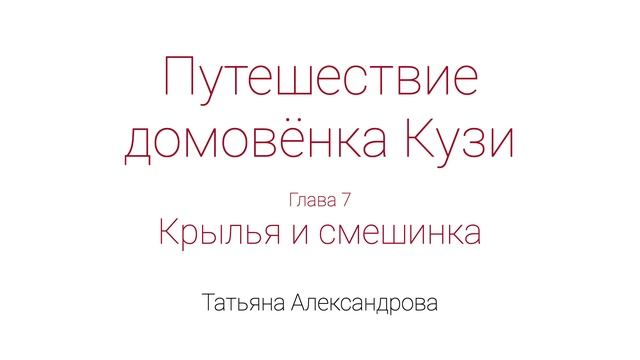 Путешествие домовёнка Кузи. Глава 7. Крылья и смешинка смотреть онлайн