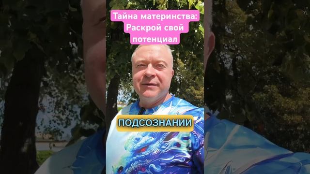Тайна материнства: Раскройте свой Потенциал смотреть онлайн